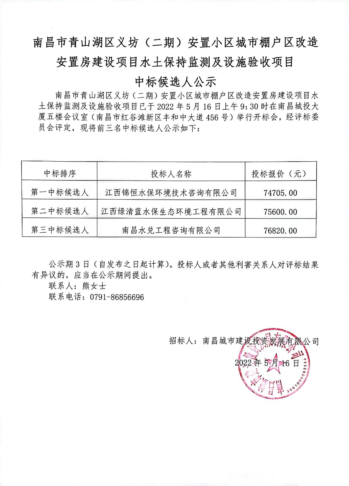 南昌市青山湖区义坊（二期）安设幼区城市棚户区刷新安设房建设项目水土维持监测及设施验收项目中标候选人公示.jpg