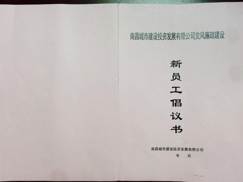 南昌城投集团组织新进员工 签定廉政建议书