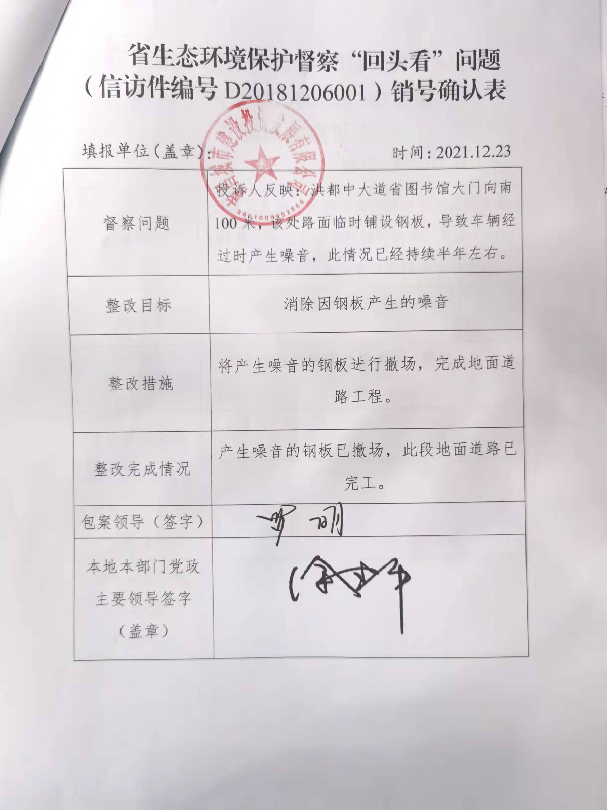省生态环境；ざ讲臁盎赝房础蔽侍猓ㄐ欧眉编号D20181206001）销号确认表